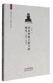 廊师研究文库·历史卷（第1辑）：河北省地方保卫团研究（1901-1937）