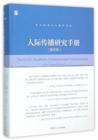 复旦新闻与传播学译库：人际传播研究手册