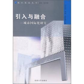 城市策划丛书·引入与融合：城市国际化研究