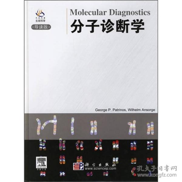 分子诊断学（导读版）