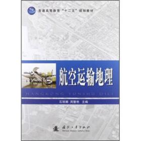 普通高等教育“十二五”规划教材：航空运输地理