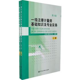 一级注册计量师基础知识及专业实务（上下册）第3版