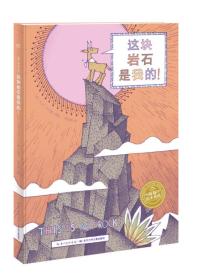 海豚双语绘本馆·绘本时光：这块岩石是我的（精装）