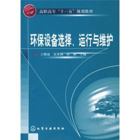 环保设备选择、运行与维护 王继斌 宋来洲 孙颖 化学工业出版