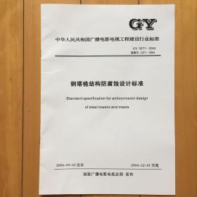 gy5071-2004钢塔桅结构防腐蚀设计标准正版