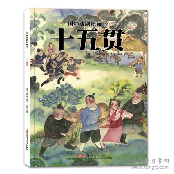 贝贝熊童书馆--国粹戏剧图画书：十五贯（精装绘本）【塑封】