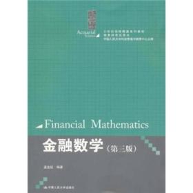 金融数学（第3版）/21世纪保险精算系列教材·精算师考试用书