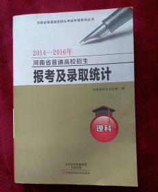 河南省普通高校招生报考及录取统计2014-2016年