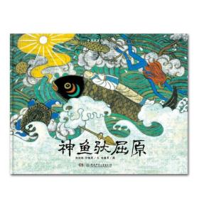 中国故事绘：神鱼驮屈原（精装绘本）