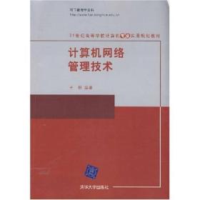 计算机网络管理技术/21世纪高等学校计算机专业实用规划教材