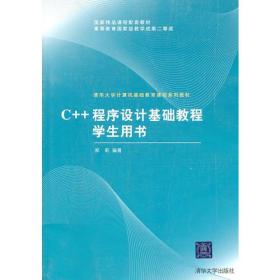 C++程序设计基础教程学生用书（清华大学计算机基础教育课程系列教材）