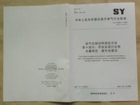 中华人民共和国石油天然气行业标准 SY/T 6009.9 — 2003：油气化探试样测定方法 第9部分——芳烃及其衍生物总量测定 紫外光谱法