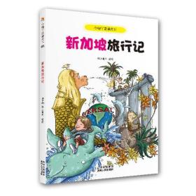 小脚丫走遍天下：新加坡旅行记