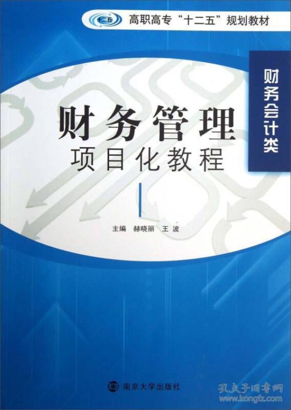 财务管理项目化教程（财务会计类）/高职高专“十二五”规划教材