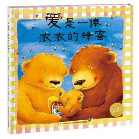 海豚绘本花园：爱是一捧浓浓的蜂蜜