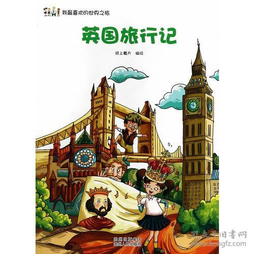 我最喜欢的世界之旅：英国旅行记（四色）