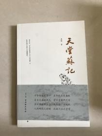 天堂苏记 签名本 K1