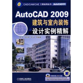 AutoCAD2009建筑与室内装饰设计实例精解