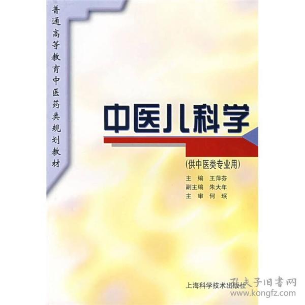 中医儿科学（供中医类专业用）