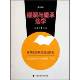 婚姻与继承法学(第五版) 巫昌祯 中国政法大学出版社 2011年12月01日 9787562040965