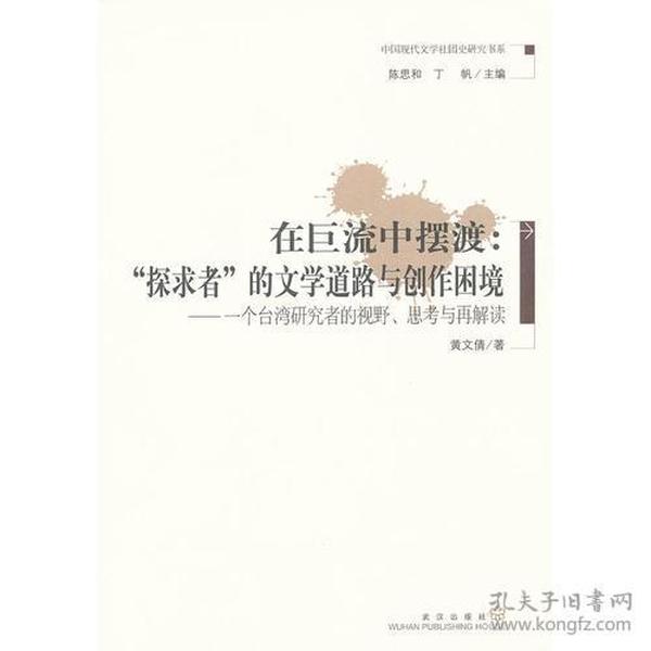 在巨流中摆渡：“探求者”的文学道路与创作困境--一个台湾研究者的视野、思考与再解读