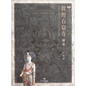 敦煌石窟寺研究（16开平装 全1册）