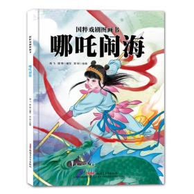 国粹戏剧图画书.有声绘本：哪吒闹海（精装绘本）《入围教育部幼儿图画书推荐书目》