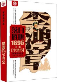 落日旌旗：1895年的李鸿章