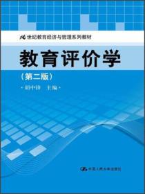 教育评价学（第2版）/21世纪教育经济与管理系列教材