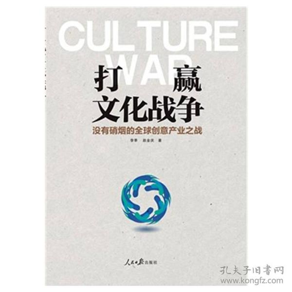 打赢文化战争专著Culturewar没有硝烟的全球创意产业之战李季，赵金庆著9787511537676