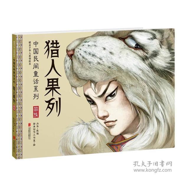猎人果列 向华编,绘本创作工作室绘...