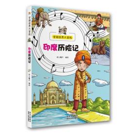 穿越世界大冒险：印度历险记（全10册）