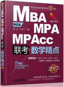 2017精点教材 MBA、MPA、MPAcc管理类联考 数学精点·第6版