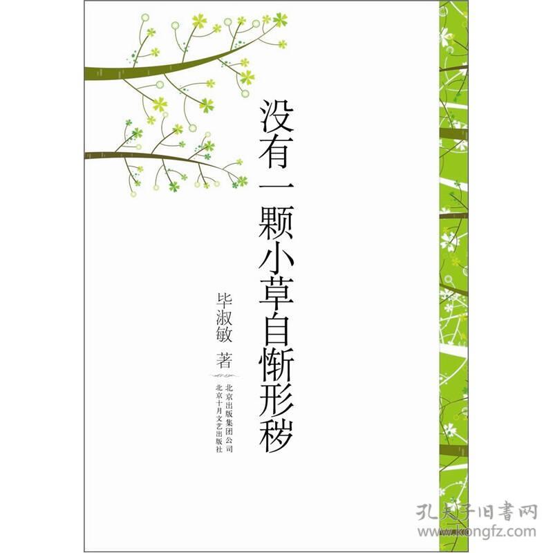 没有一颗小草自惭形秽<<.图片实物拍摄>>