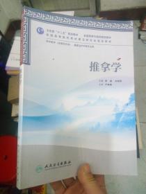 全国高等中医药院校教材：推拿学（供中医学、康复治疗学等专业用）