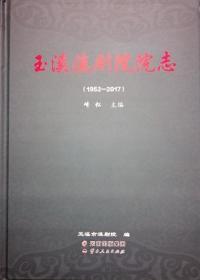 玉溪滇剧院院志(1952-2017)(精)