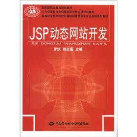 JSP站开发曾斌,姚志国中国劳动社会保障出版社9787504595423