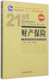 财产保险第五版许飞琼中国金融出版社