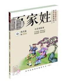 中华传统文化·国学经典诵读：百家姓（幼儿版）