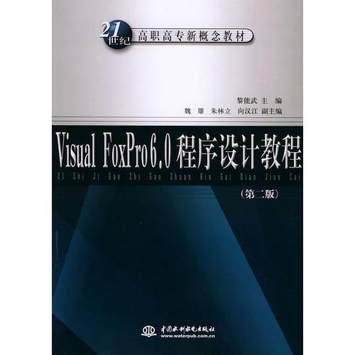 Visual FoxPro6.0程序設計教程——21世紀高職高專新概念教材