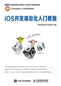 iOS开发项目化入门教程