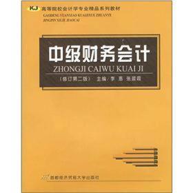 高等院校会计学专业精品系列教材：中级财务会计（修订第2版）