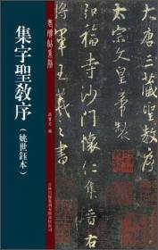 集字圣教序（姚世钰本）8本合售