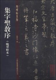 集字圣教序（晚翠轩本）8本合售