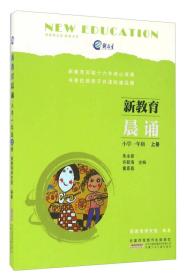 一年级新教育晨诵上+下2册 朱永新 许新海 童喜喜 主编 新教育研究院 编著 著等