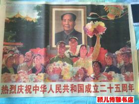 宣传画 热烈庆祝中华人民共和国成立二十五周年(2开重印版)