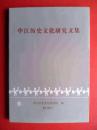 中江历史文化研究文集第1，2，5集，四川省中江县历史文化研究，中江文史