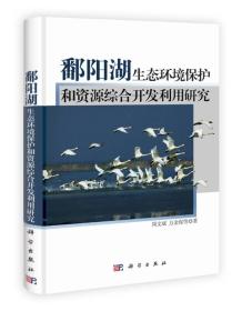 鄱阳湖生态环境保护和资源综合开发利用研究