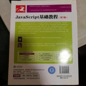 JavaScript基础教程：第7版