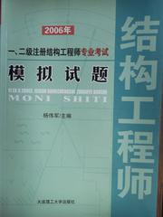 2006年一、二级注册结构工程师专业考试模拟试题9787561124857杨伟军/大连理工大学出版社